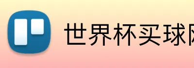 世界杯买球网 Logo
